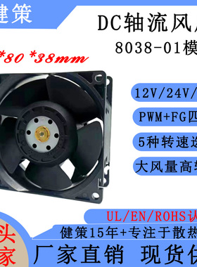 健策jentech JC8038 01模 DC风扇 直流散热风扇 PWM四线轴流风机