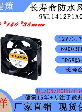 山洋SanAce 140W 9WL1412P1A001三洋14038长寿命IP68防水散热风扇