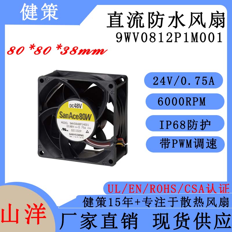 山洋San Ace 80W 9WV0812P1M001 SANYO三洋8038 IP68防水散热风扇