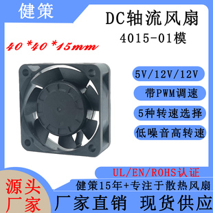 健策JC4015-02系列 5V12V24V 高转速 PWM调速四线轴流散热风扇