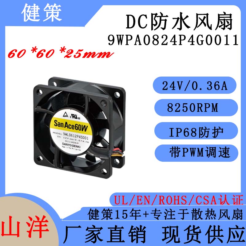 SANYO三洋8025防水IP68散热风扇