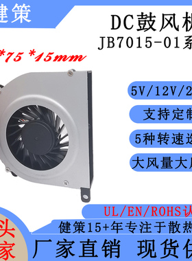 健策JB7015-01系列 70x75x15mm 鼓风机 散热器风扇 直流风扇