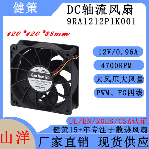 山洋SanAce12038直流散热风扇