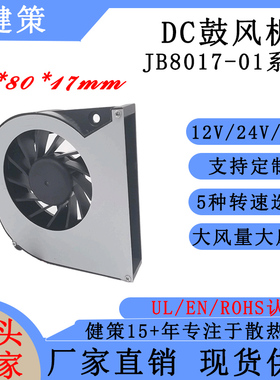健策jentech JB8017-01系列 12V24V48V直流鼓风机散热风扇 厂家