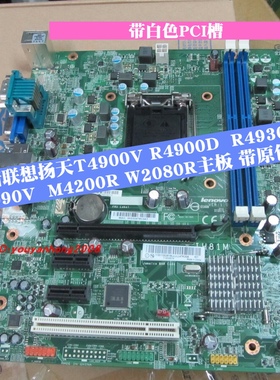 联想扬天T4900V W2090V W2080R W4095C W4092C W4020C主板