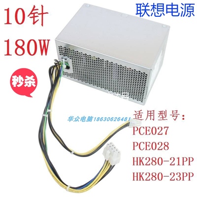 联想 M4650 M8600T T4900C M6900 M4900台式机 10针180W 电源