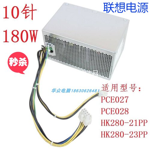 联想 M4650 M8600T T4900C M6900 M4900台式机 10针180W 电源