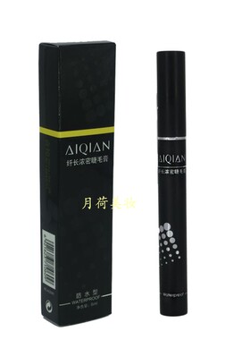 爱倩防水睫毛膏不晕染专业化妆师