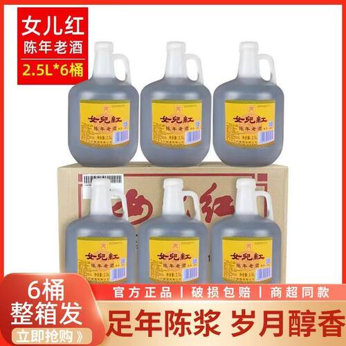 绍兴女儿红黄酒陈年花雕酒壶装2.5L*6桶装整箱老酒特产料酒泡阿胶