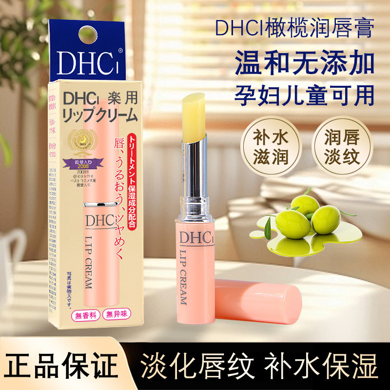 D/HCi日本唇膏唇部护理保湿滋润补水防干裂淡化唇纹润唇膏男女学