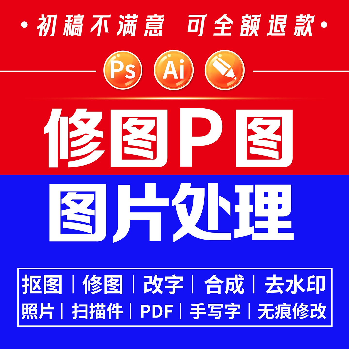 照片证件照修图片处理美工专业P无痕修改数字文字抠图在线去水印
