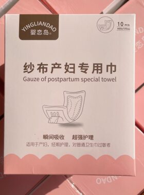 婴恋岛10片装产妇产后纱布卫生巾透气舒适防侧漏褥期恶露用品
