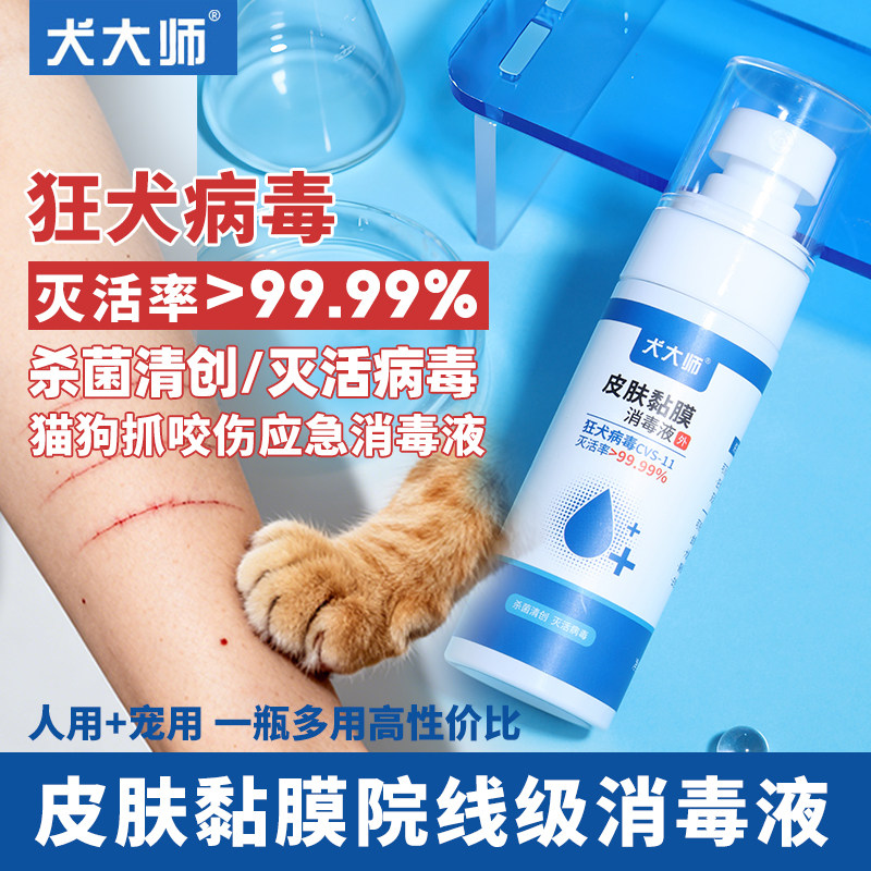 人被猫狗宠物抓咬伤专用消毒液