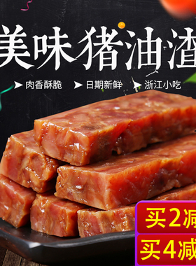 香酥猪油渣温州特产五花肉猪肉条脂渣零食小吃生酮肉干肉粕500g
