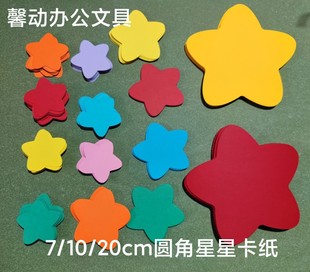 20厘米圆角星星形状彩色卡纸大红深蓝柠黄橙粉红色五角星 10cm