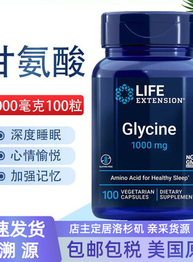 保税 甘氨酸镇静睡眠注意力记忆100粒美国Life Extension Glycine