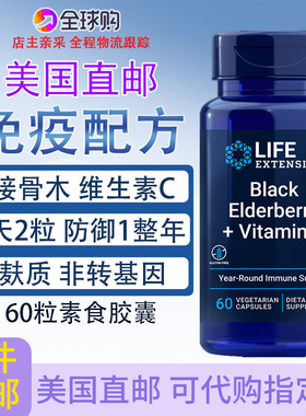 特价黑接骨木+VC60粒美国Life Extension Black Elderberry强免疫