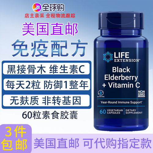 LifeExtension黑接骨木+维生素C
