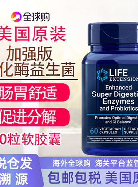 保税消化酶60粒Enzymes成人胃益生菌助力消化美国Life Extension