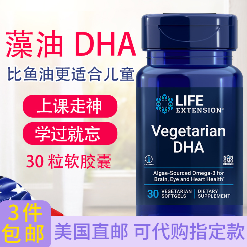 LifeExtension藻油DHA30粒软胶囊