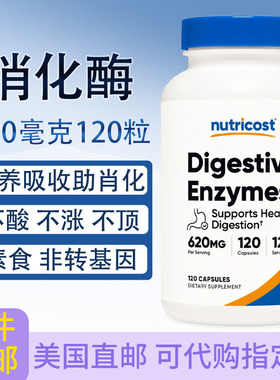 消化酶营养吸收Nutricost胃酸积食620毫克120粒Digestive Enzymes