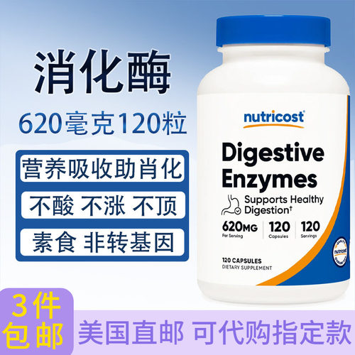 Nutricos消化酶620毫克120粒胶囊
