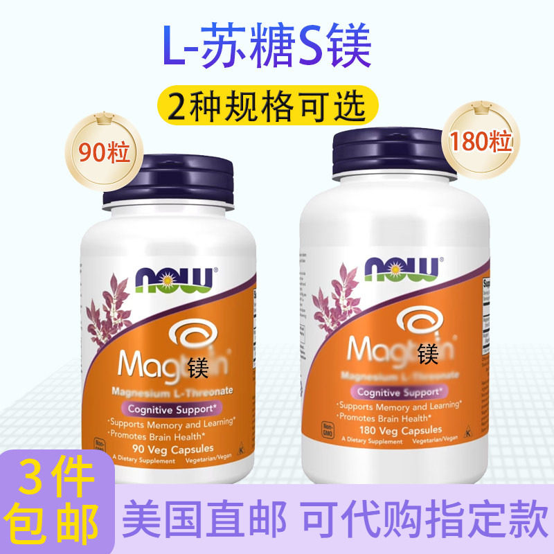 神经宝L-苏糖Now Foods酸镁胶囊大脑专注睡眠思维90粒180粒美国发
