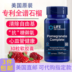 专利全谱石榴果籽提取Pomegranate extension 30粒美国直邮life