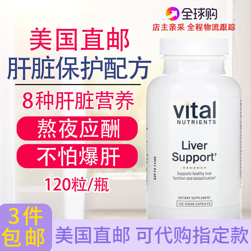 草本8合1肝脏高端配方120粒美国Vital Nutrients Liver Support