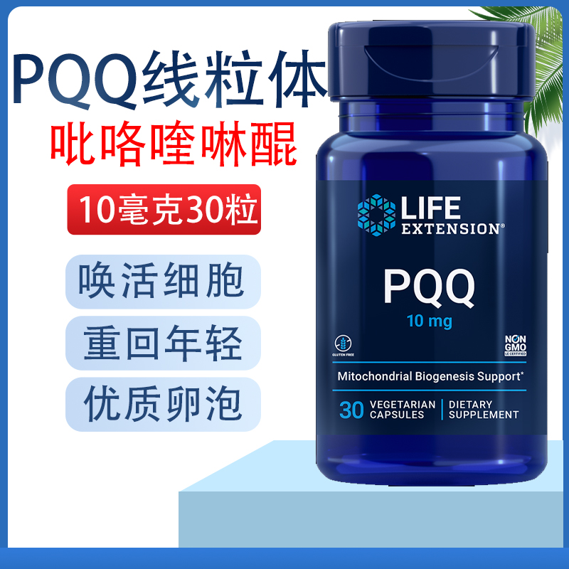 LifeExtensionPQQ线粒体30粒