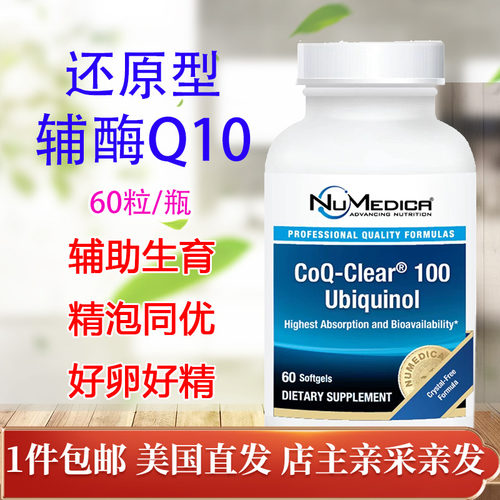 美国NuMedica辅酶Q10卵巢早衰