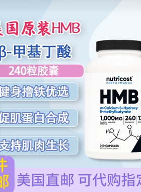 HMB-β甲基丁酸胶囊肌肉生长蛋白合成1000mg240粒美国Nutricost