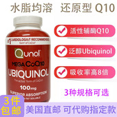 还原型辅酶Q10酋诺Qunol水脂兼溶心肌护心100毫克泛醇 美国直邮