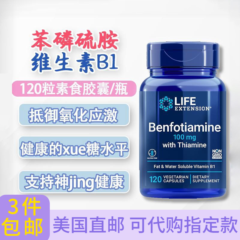 维生素B1苯磷硫胺LifeExtension