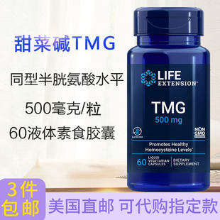 无水甜菜碱TMG三甲基甘氨酸2种降同型半胱氨酸美国Life Extension