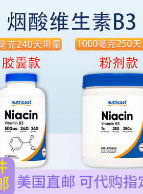 烟酸维生素B3潮红款500毫克240粒/1000毫克250克Nutricost Niacin