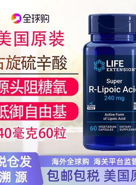 保税R-lipoic右旋硫辛酸60粒稳定阻断糖肤白美国Life extension