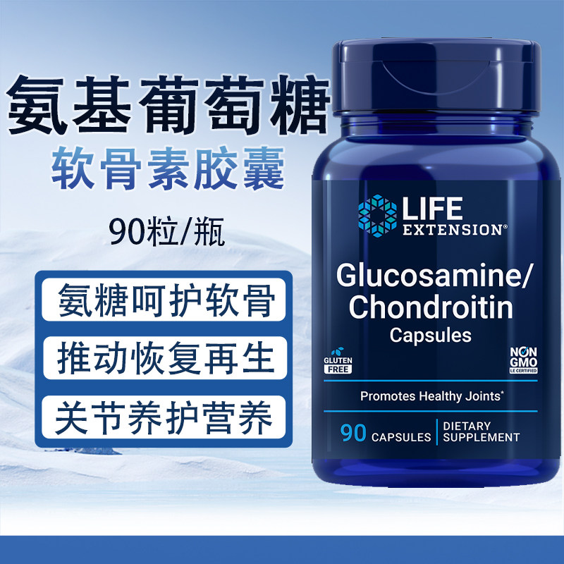 保税 维骨力氨基葡萄糖软骨素Life Extension Glucosamine 90粒