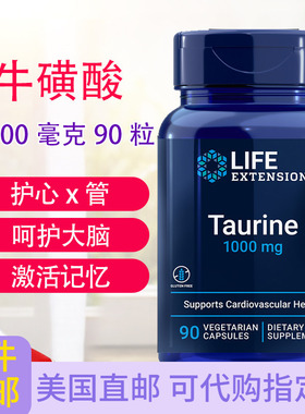 牛磺酸Taurine呵护大脑认知疲劳视力90粒美国直邮Life Extension