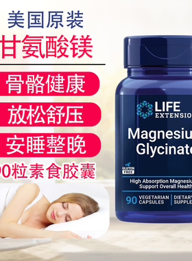 保税双甘氨酸镁90粒睡眠美国Life Extension Magnesium Glycinate
