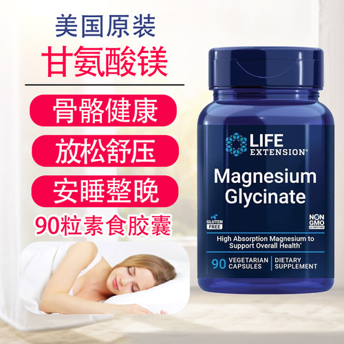 LifeExtension甘氨酸镁90粒进口