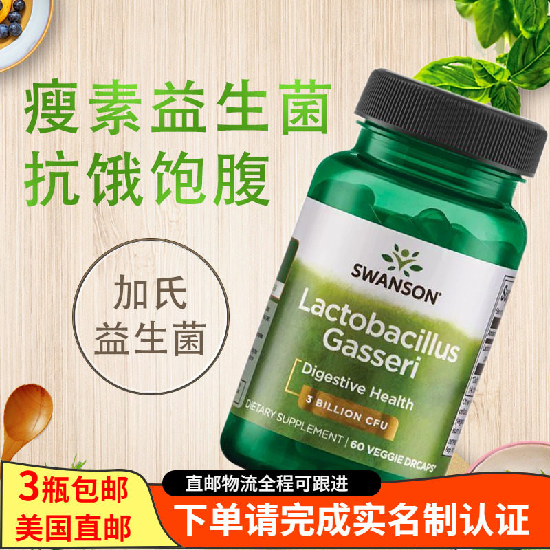 直邮 美国swanson瘦瘦菌加氏乳杆菌活性益生菌60粒抗饿饱腹打造s