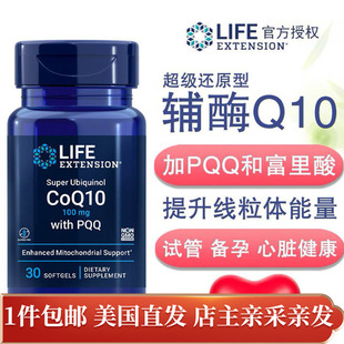 优惠还原泛醇辅酶Q10富里酸含PQQ备孕心脑30粒美国Life Extension