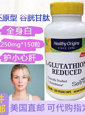 谷胱甘肽250mg150粒大瓶还原型亮白肤色肝好Healthy Origins美国