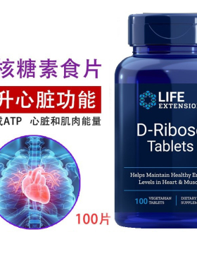 保税 D-核糖100片提高心脏供血D-Ribose动力美国Life Extension