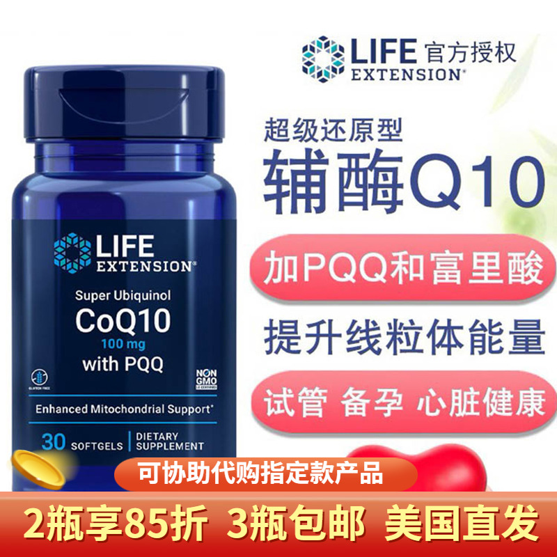 lifeextension泛醇Q10胶囊含PQQ