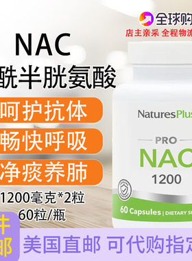 NAC乙酰半胱氨酸美国Nature'sPlus大脖子肺部痰多1200mg60粒直邮