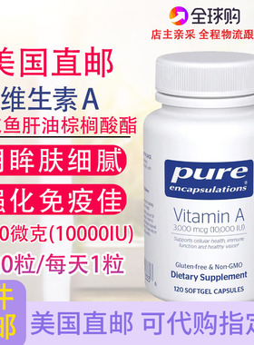 维生素A支持身体防御系统3000mcg 120粒美国Pure encapsulations