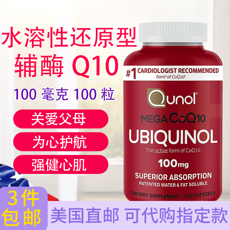 水脂均可溶还原泛醇辅酶Q10Qunol