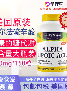 保税阿尔法硫辛酸高含量亮白稳糖600mg150粒美国Healthy Origins